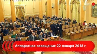Аппаратное совещание 22 января 2018 г.
