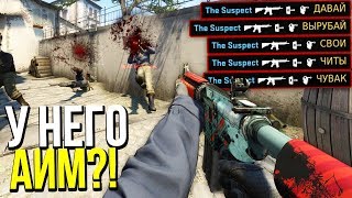 У ЭТОГО ЧИТЕРА ВХ ИЛИ АИМ?! - ПАТРУЛЬ CS:GO