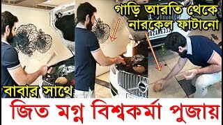 বাবার সঙ্গে বিশ্বকর্মা পূজায় মগ্ন জিত ফাটালেন নারকেল, করলেন আরতি Jeet এর Vishwakarma Puja at Home