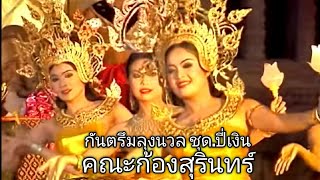 กันตรึม ลุงนวล หนองกง ชุด.ปี่เงิน