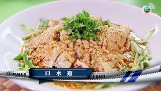 肥媽Maria Cordero教廚「豉椒炒迷你象拔蚌、口水雞」@今個夏天食平D
