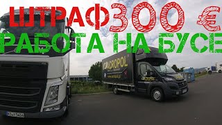 Загрузили 30 кг и ШТРАФ 300€. Германия-Франция