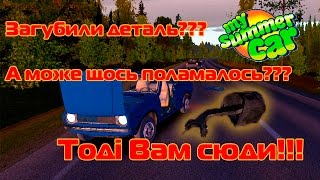 My Summer Car Як повернути загублені деталі [Українською]