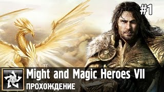 Might and Magic Heroes VII Прохождение ★ Альянс света. Разнузданная дерзость ★ #1