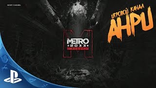 Metro 2033 Redux - Первый Взгляд [PS4]