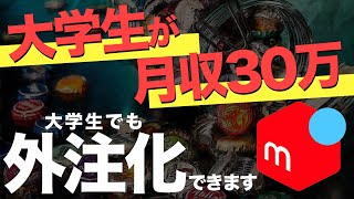 【メルカリ 副業】大学生が物販で月収30万稼ぐコツ