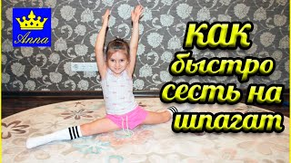 Как быстро сесть на шпагат / Видео урок / Продольный шпагат / Домашних условиях