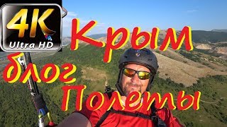 Крым Полеты Видеоблог 4к