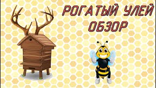 Новая конструкция улья на пасеке. Рогатый улей/улей Паливоды. Обзор. Планы. Первое впечатление