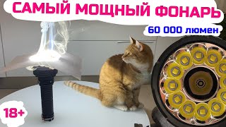 САМЫЙ МОЩНЫЙ ФОНАРИК В МИРЕ 60 000 ЛЮМЕН // ACEBEAM X70 ОБЗОР ТЕСТ 18+