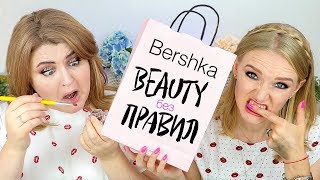 BEAUTY без ПРАВИЛ тестирует КОСМЕТИКУ BERSHKA BEAUTY / #bershkabeauty