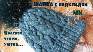 Шапка косами с подкладом/ Мастер-класс