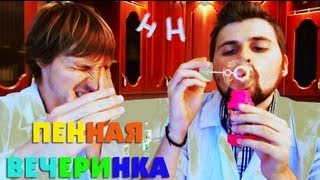 Научные нубы - "пенная вечеринка"