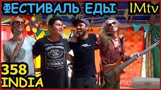 ИНДИЯ Ауровиль Фестиваль ЕДЫ. Концерт Мишиной группы.