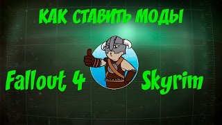 Как ставить моды через Nexus Mod Manager (актуально для 2019 года)