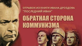 Обратная сторона коммунизма. Отрывок из книги Ивана Дроздова "Последний Иван"