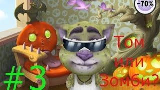 Говорящий Том укушен Зомби? - #3 Игровой мультик, детское видео, мультик про котика Тома