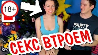 18+ СЕКС ВТРОЕМ МЖМ ДЕВУШКА С ДВУМЯ МУЖЧИНАМИ ♋ Sexvopros