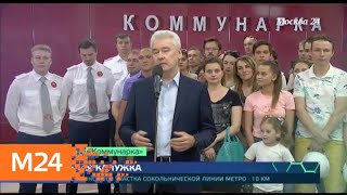 "Москва сегодня": Собянин открыл новый участок метро от "Саларьево" до "Коммунарки" - Москва 24