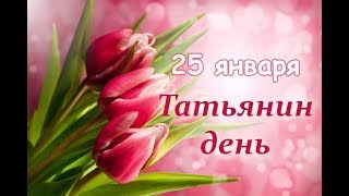 История праздника "Татьянин день"