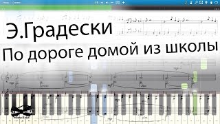 Э.Градески - По дороге домой из школы (на пианино Synthesia cover) Ноты и MIDI