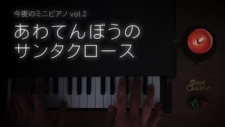 【今夜のミニピアノ vol.2】あわてんぼうのサンタクロース クリスマス 睡眠 癒し 音楽 sleep healing piano music christmas Santa Claus おやすみ