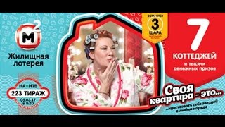 ЖИЛИЩНАЯ ЛОТЕРЕЯ Тираж223 Я ПРОСТО В ШОКЕ!!!!!