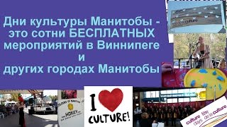 Дни культуры в Манитобе на халяву. Виннипег халява.