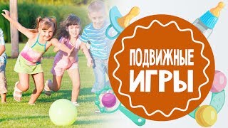 Подвижные игры для детей