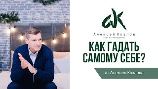 Как гадать самому себе? (от Алексея Козлова)