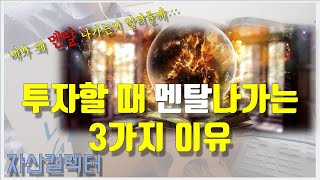 01 투자할 때 멘붕오는 3가지 이유 (주식,부동산,자산배분,재테크의 기초)