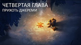 11. Прихоть Джереми — The Long Dark Wintermute  [Эпизод 2, Глава 4] [Без комментариев]