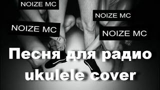 Noize MC - Песня для радио ukulele cover