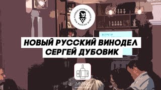 Новый русский винодел Сергей Дубовик