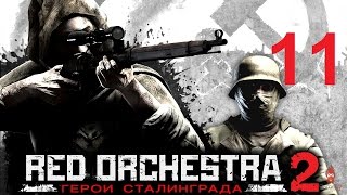 Red Orchestra 2: Герои Сталинграда (Кампания за Красную Армию) - #11