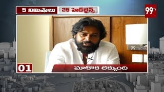 5 Minutes 25 Headlines | Evening News | 22-05-2019 | 99TV Telugu