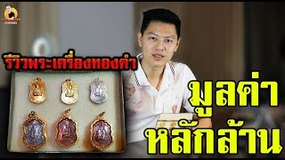 รีวิวพระเครื่องทองคำมูลค่า หลัก1,000,000 บาท