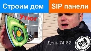 Строим дом из SIP панелей. День 74-82. Монтаж сайдинга. Часть 3. Все по уму