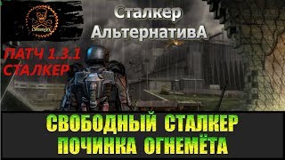 Сталкер Альтернатива за вольного сталкера Огнемёт системы Шуруп.