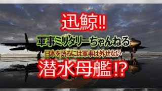 迅鯨潜水母艦の機能や軍備は⁉艦隊コレクション‼