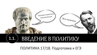 Политика. №1.1. Введение в политику (основы полит.теории). Гр. Виноградова. Подготовка к ЕГЭ (17/18)