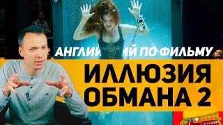 Английский по фильму Иллюзия Обмана 2