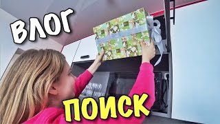 ВЛОГ: ТАНЯ в 6:00 Утра ИЩЕТ СВОИ ПОДАРКИ на 8 МАРТА!