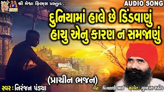 Duniya Ma Hale Chhe Dindvanu Hachu enu Karan N Samjanu || Niranjan Pandya ||
