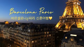 BYSORU?l 바르셀로나 파리 신혼여행