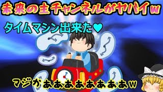 【ゆっくり茶番】最近登録者が増えない、、(´；ω；`)不安なので未来のチャンネルを見に行った結果ヤバ過ぎる事になってたｗｗｗ＆美少女達と空を飛びまわっちゃいました( *´艸｀)♥【ゆっくり実況】