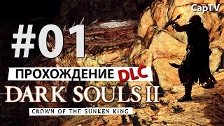 Dark Souls 2 - DLC - Crown of the Sunken King - Прохождение на русском - Часть 01 - Как найти DLC