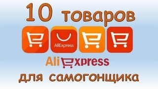 #сэмон ? ТОП 10 полезных вещей ? АliЕxpress для САМОГОНА и САМОГОНЩИКА