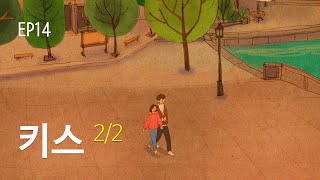 EP14 키스 (Kiss) 2/2 - 자꾸 생각나고 보고 싶고 그래 (Can’t help falling in love)