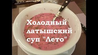 Латышский холодный суп "Лето"